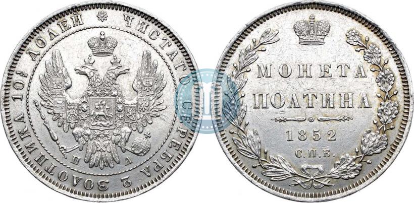 Фото Полтина 1852 года СПБ-ПА 