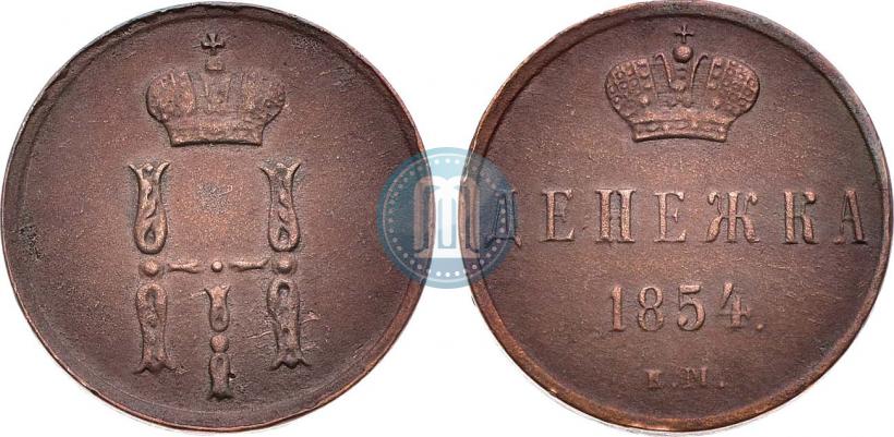 Фото Денежка 1854 года ЕМ 