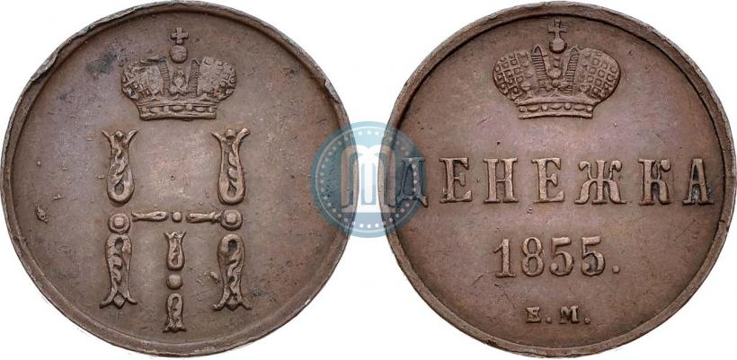 Фото Денежка 1855 года ЕМ 
