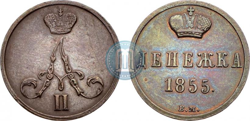 Фото Денежка 1855 года ВМ 