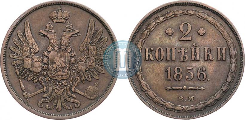 Фото 2 копейки 1856 года ВМ 