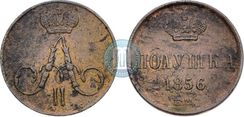 Фото Полушка 1856 года ЕМ 