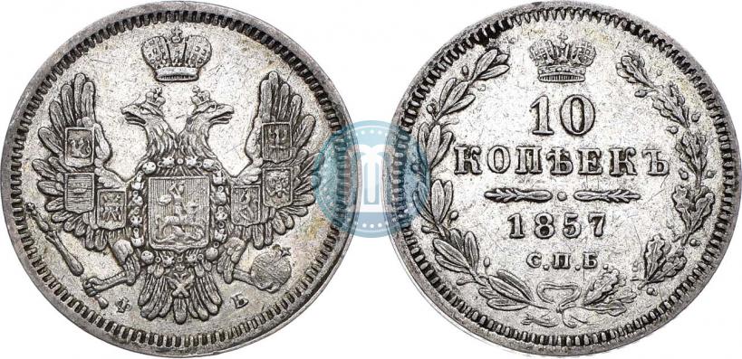 Фото 10 копеек 1857 года СПБ-ФБ 
