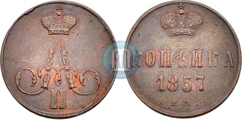 Фото 1 копейка 1857 года ЕМ 
