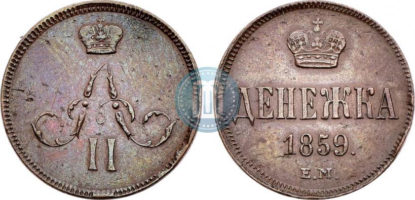 Фото Денежка 1859 года ЕМ 