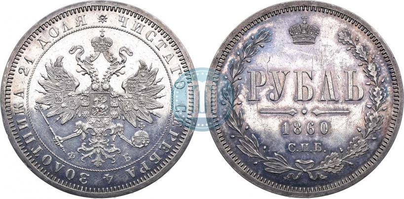 Фото 1 рубль 1860 года СПБ-ФБ 