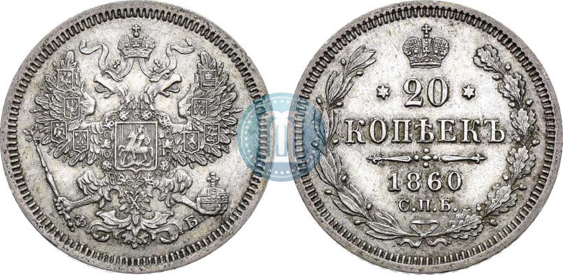Фото 20 копеек 1860 года СПБ-ФБ "Тип 1861-1866"