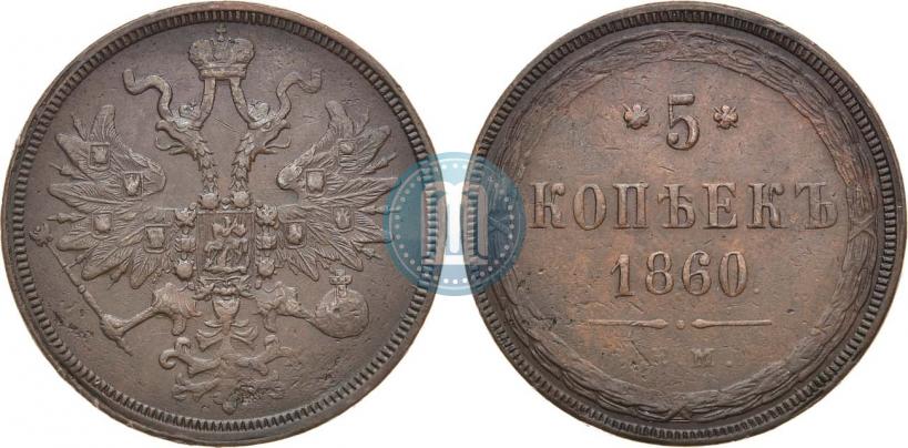Фото 5 копеек 1860 года ЕМ 