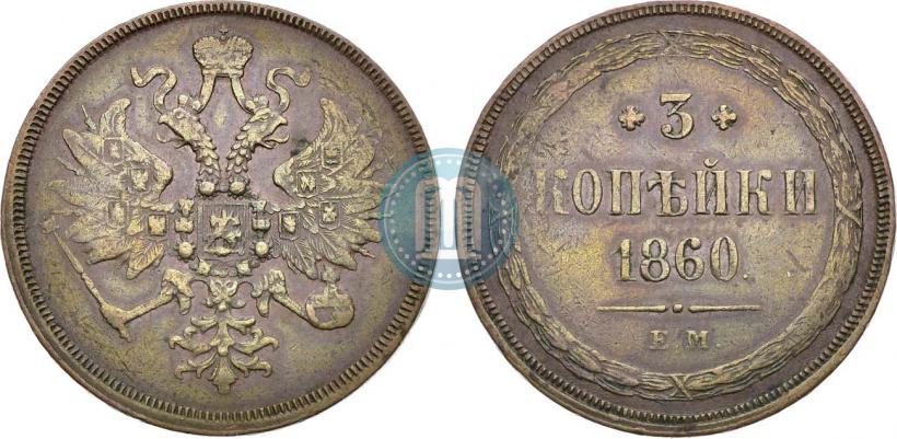 Фото 3 копейки 1860 года ЕМ 