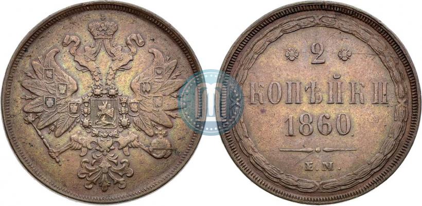 Фото 2 копейки 1860 года ЕМ 