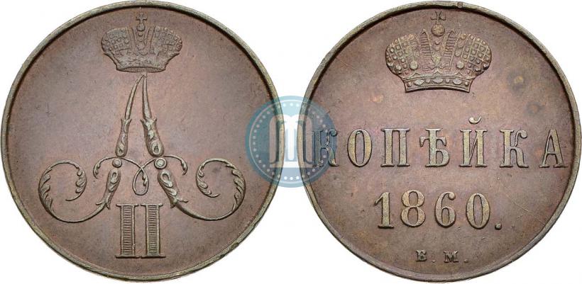 Фото 1 копейка 1860 года ВМ 