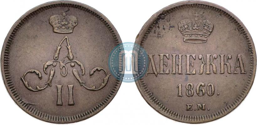 Фото Денежка 1860 года ЕМ 