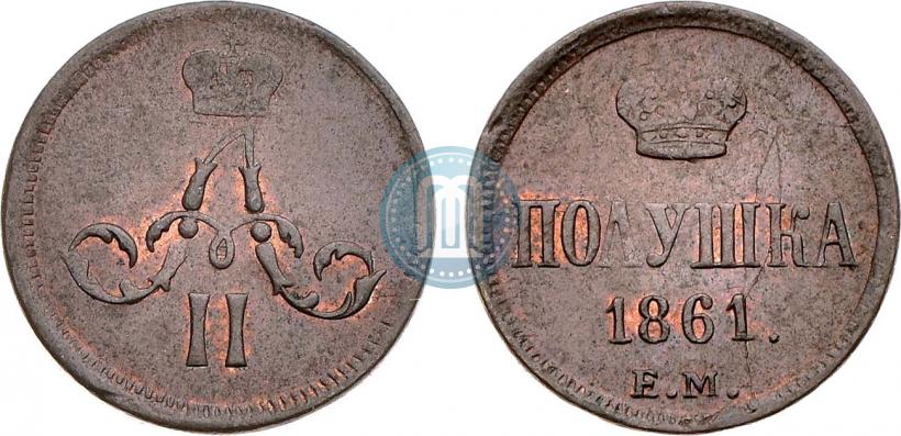 Фото Полушка 1861 года ЕМ 