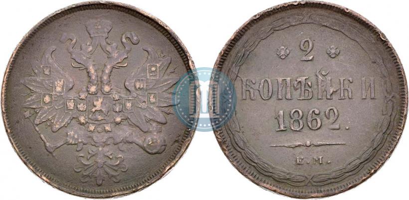 Фото 2 копейки 1862 года ЕМ 