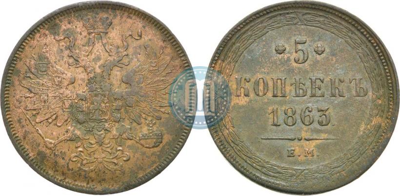 Фото 5 копеек 1863 года ЕМ 