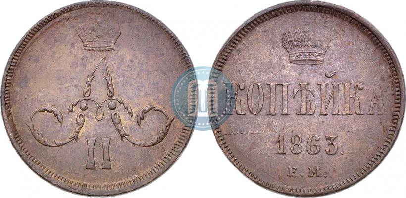 Picture 1 kopeck 1863 year ЕМ 