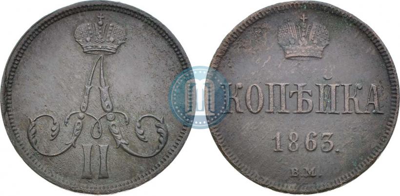 Picture 1 kopeck 1863 year ВМ 