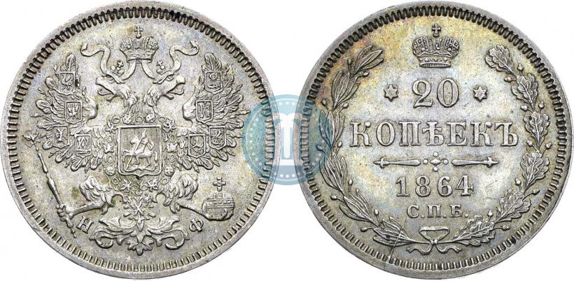 Фото 20 копеек 1864 года СПБ-НФ 