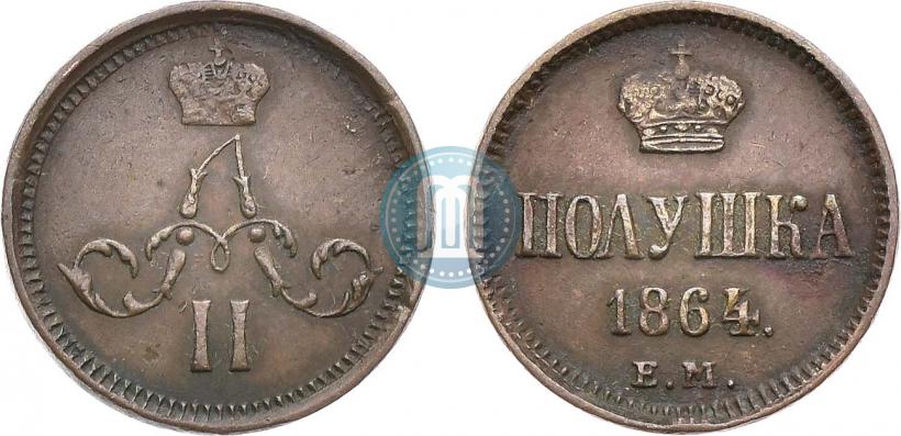 Фото Полушка 1864 года ЕМ 