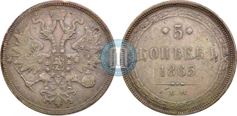 Фото 5 копеек 1865 года ЕМ 