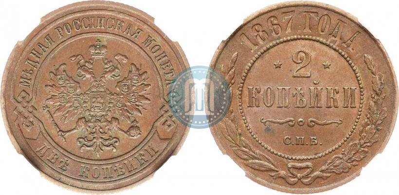 Фото 2 копейки 1867 года СПБ "Тип 1868-1881"