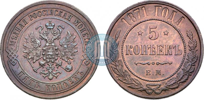 Фото 5 копеек 1871 года ЕМ 