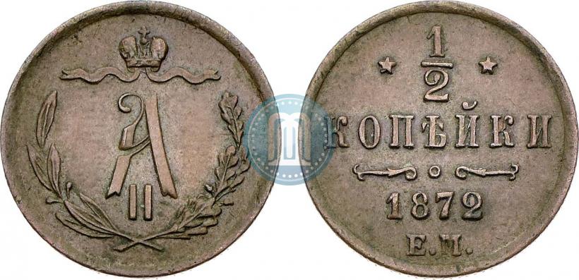 Фото 1/2 копейки 1872 года ЕМ 