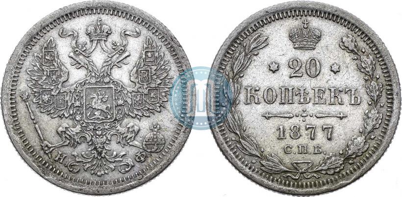 Фото 20 копеек 1877 года СПБ-НФ 