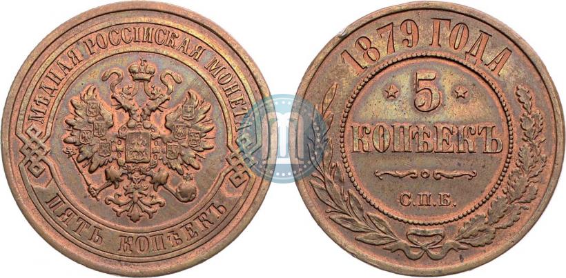 Фото 5 копеек 1879 года СПБ 