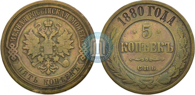 Picture 5 kopecks 1880 year СПБ 