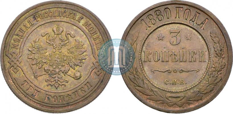 Фото 3 копейки 1880 года СПБ 