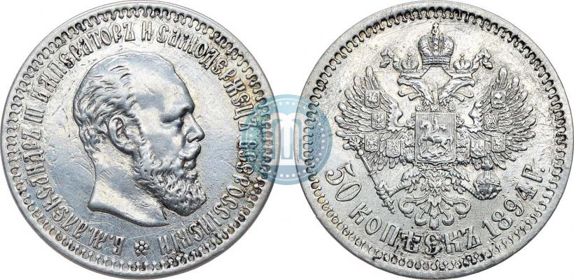 Picture 50 kopecks 1894 year (АГ) 