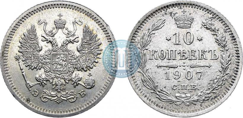 Фото 10 копеек 1907 года СПБ-ЭБ 
