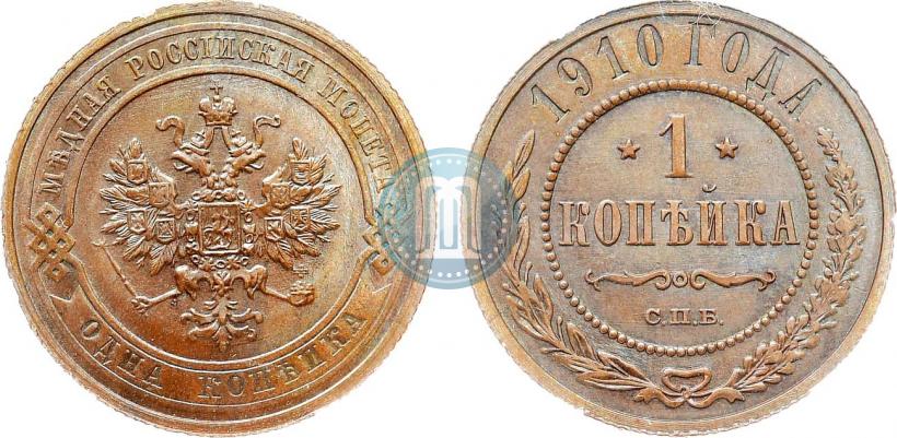 Фото 1 копейка 1910 года СПБ 