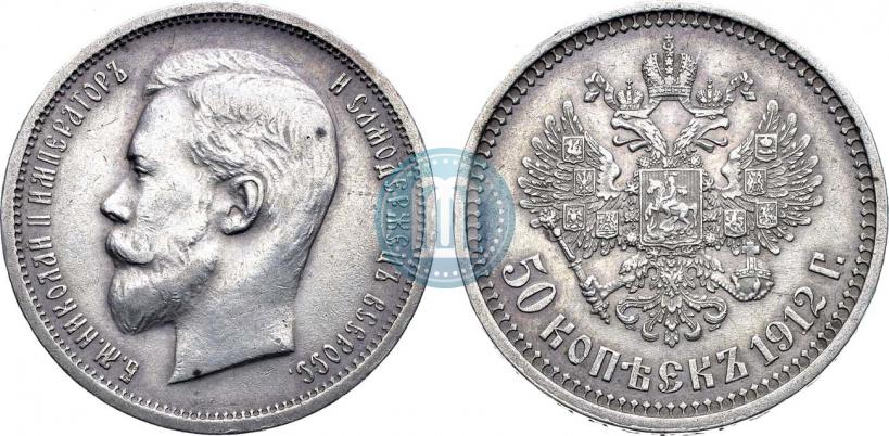 Фото 50 копеек 1912 года (ЭБ) 