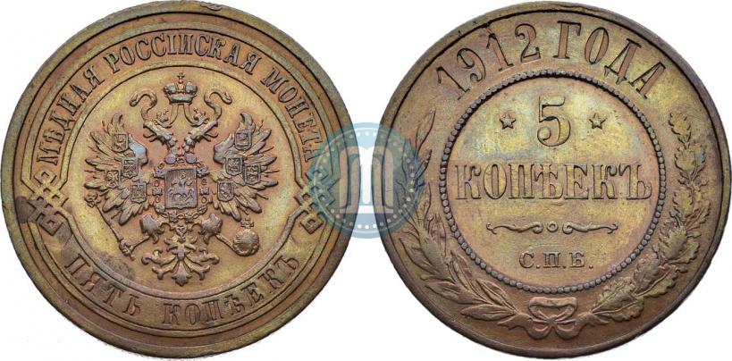 Фото 5 копеек 1912 года СПБ 
