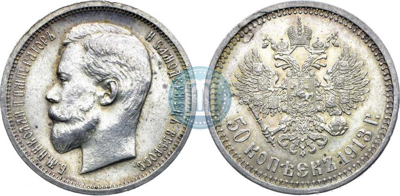 Фото 50 копеек 1913 года (ЭБ) 