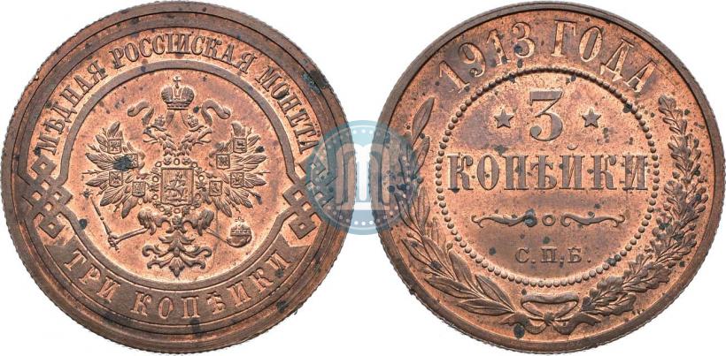 Picture 3 kopecks 1913 year СПБ 