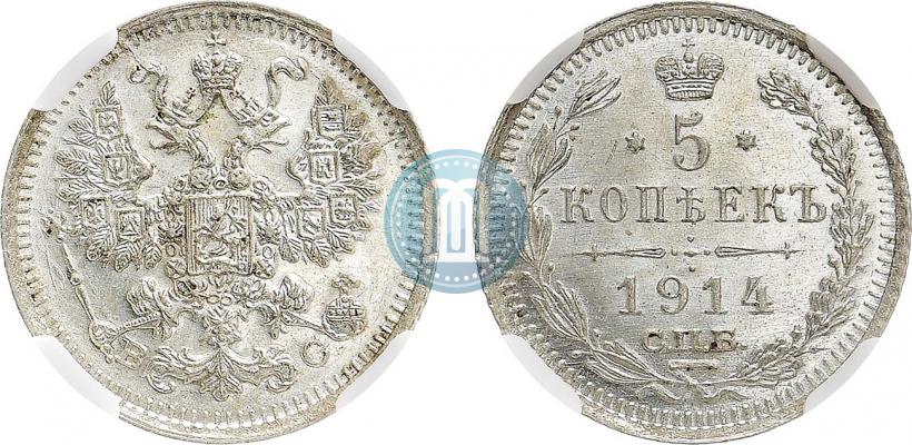 Фото 5 копеек 1914 года СПБ-ВС 