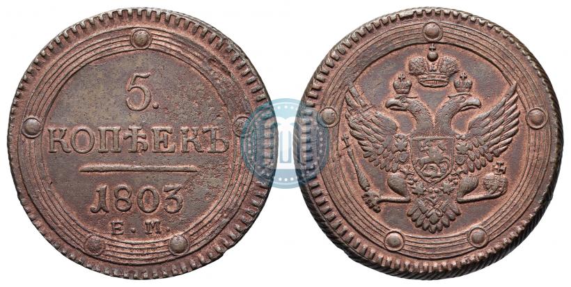 Фото 5 копеек 1803 года ЕМ 