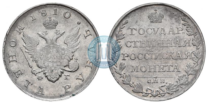Фото 1 рубль 1810 года СПБ-ФГ "Тип 1807-1810"