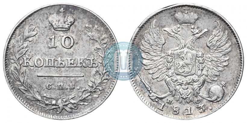 Фото 10 копеек 1813 года СПБ-ПС 