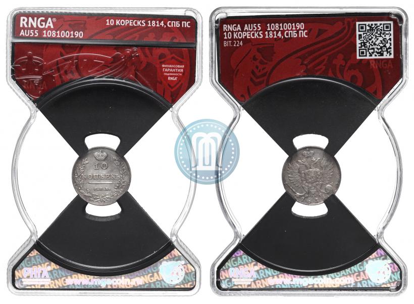 Фото 10 копеек 1814 года СПБ-ПС 