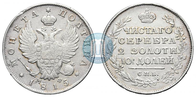 Фото Полтина 1815 года СПБ-МФ 