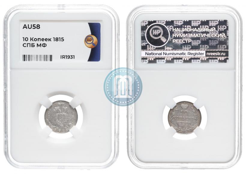 Picture 10 kopecks 1815 year СПБ-МФ 