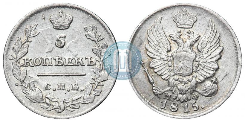 Фото 5 копеек 1815 года СПБ-МФ 