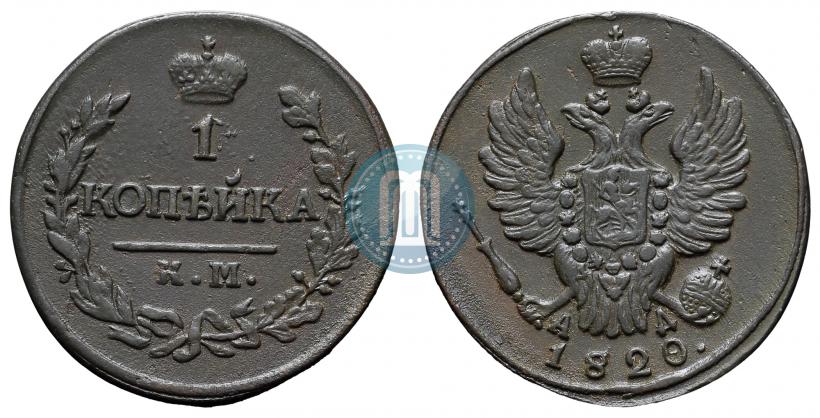 Фото 1 копейка 1820 года КМ-АД 