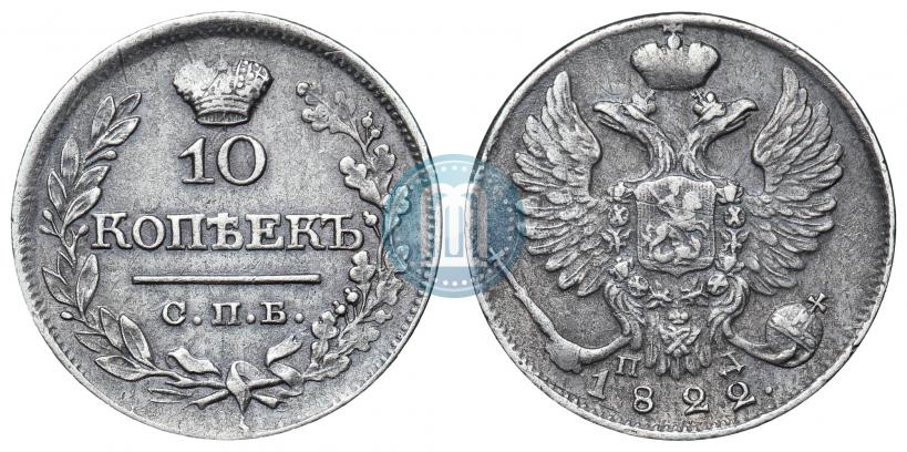 Picture 10 kopecks 1822 year СПБ-ПД 
