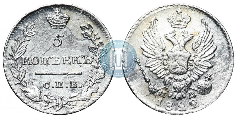 Фото 5 копеек 1822 года СПБ-ПД 