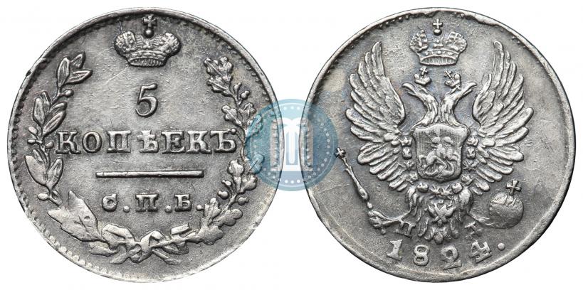 Фото 5 копеек 1824 года СПБ-ПД 